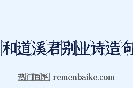 和道溪君别业诗造句是什么意思的图片